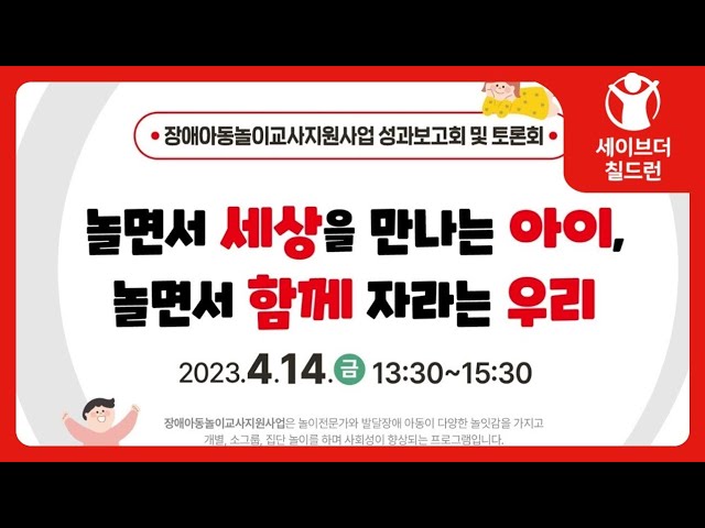 [세이브더칠드런] 장애아동놀이교사지원사업 성과보고회 및 토론회
