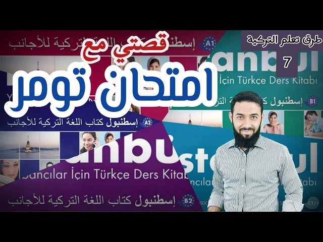 كيف أنجح في امتحان تومر / قصتي مع امتحان تومر /  طرق تعلم اللغة التركية 7