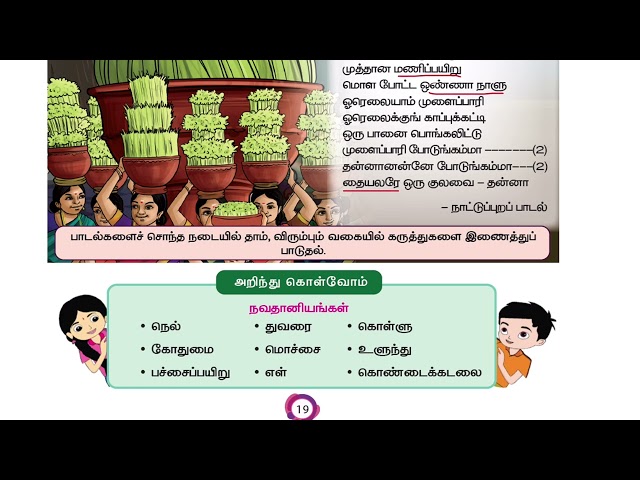 4th Std Tamil | முளைப்பாரி | full lesson + Book Back exercise | Term 1 | 4th lesson