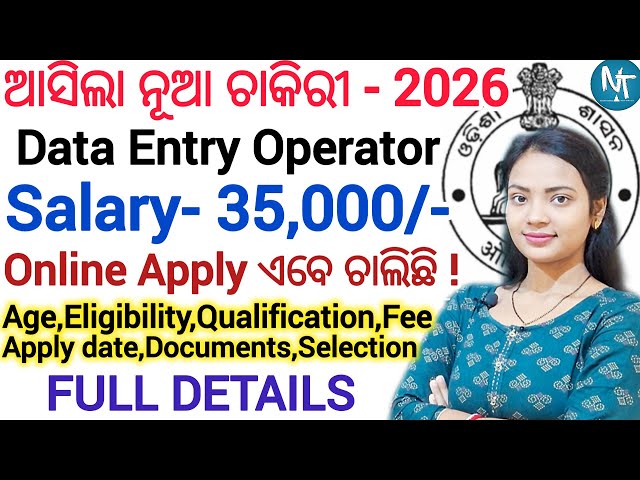 ଆସିଗଲା Data Entry Operator ନିଯୁକ୍ତି 2026 ll Odisha govt job / Online mode apply ll latest govt jobs