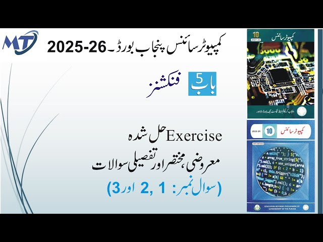 Computer Science 10th Chapter 5 فنکشنز in urdu Q 1, 2, 3 MCQs Short Qs and Long Q unit 5