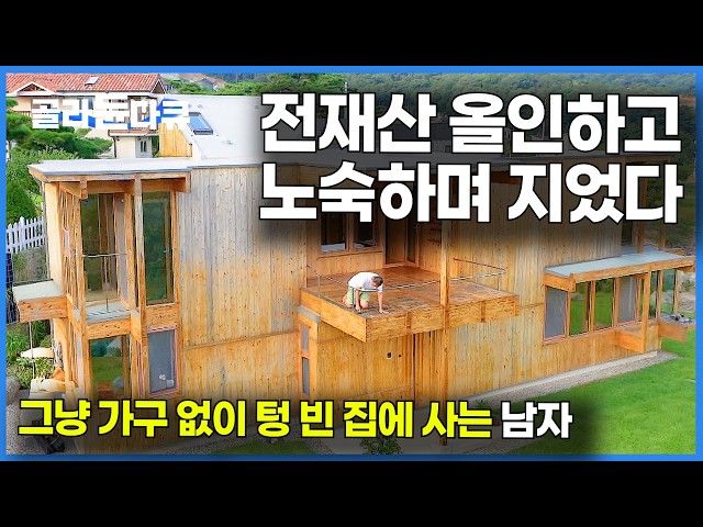 가구도 에어컨도 없는 텅 빈 나무집에 사는 특이한 건축가｜건축탐구 집｜#골라듄다큐