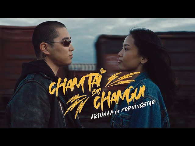 T.Ariunaa - Чамтай бас чамгүй ft Morningstar (Official Video) Chamtai Bas Chamgui