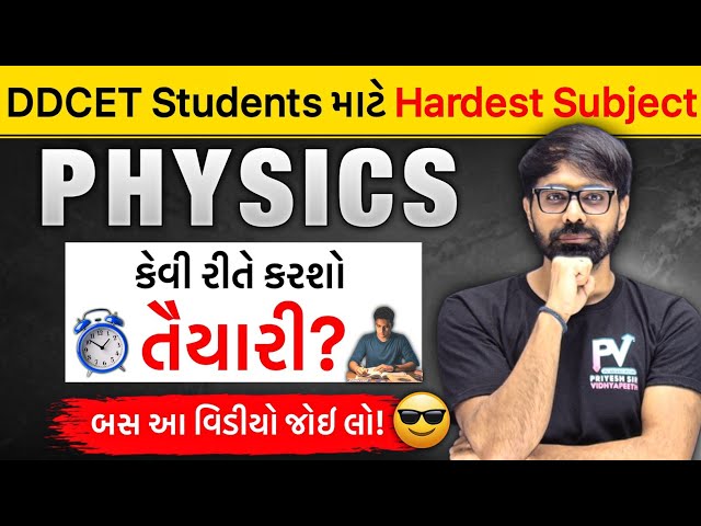 DDCET નો સૌથી અઘરો વિષય 😱 PHYSICS 😱 કેવી રીતે કરશો તૈયારી 🔥 SMART TIPS 2026 📢 PRIYESHSIR