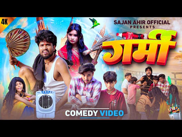 Garmi | गमी॔ | Sajan Ahir Official Comedy Video