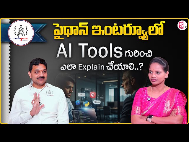 Codegnan : Python Interview లో AI Tools గురించి ఎలా explain చేయాలి? | SumanTV Shirisha