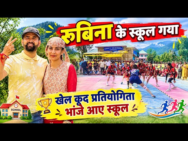 अपने पुराने स्कूल जा के देखा भांजे का मैच || खेल कूद प्रतियोगिता 🥇 || Pahadi Lifestyle || Rahul bro