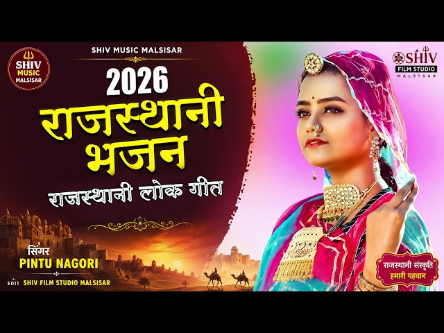 New Rajasthani Folk Song, Devotional Song || Rajasthani Devotional Song || Pintu Nagori Marwadi D...