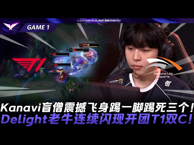 T1 vs HLE 第二名之爭！Kanavi李星震撼飛身踢一腳踢死三個！Delight亞歷斯塔連續閃現開團T1雙C！Game 1 | 2026 LCK常規賽