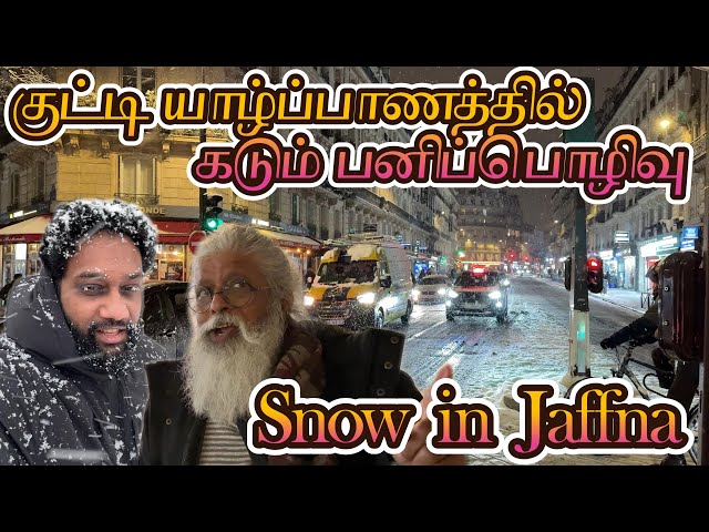 Paris குட்டி யாழ்ப்பாணத்தில் கடும் பனிப்பொழிவு  ‼️❄️ | 🚨 Heavy Snow in Little Jaffna | Paris Tamilan