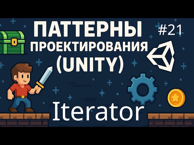 Patterns - Iterator (Unity) - 21