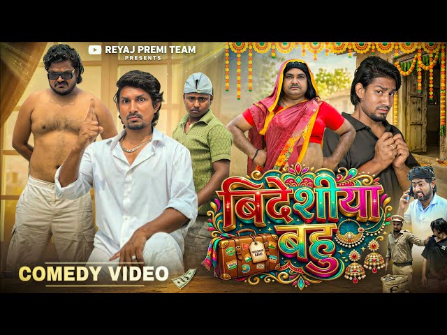 बिदेशीया बहु | Full Comedy Video | Reyaj Premi Team | Mani Meraj कॉमेडी