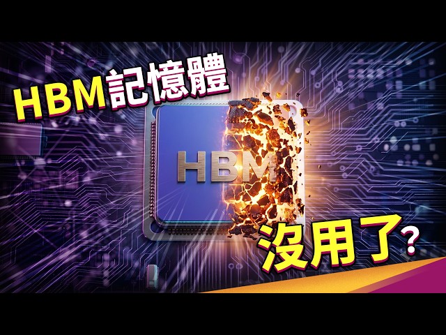 Cerebras Dumps HBM for its AI Chips! Is the Memory Market About to Be Disrupted?【Scientific Keywo...