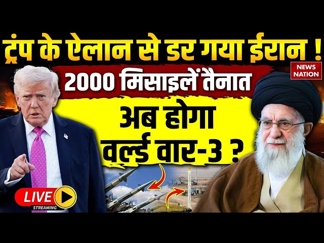 Iran Vs America LIVE: Trump के ऐलान से डर गए Khamenei ? Israel| Missile City| Iran Big warning to US