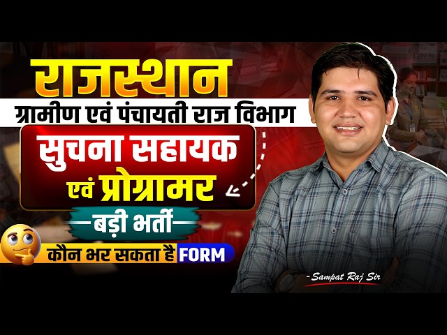 Rajasthan IA New Vacancy 2026 | Suchna Sahayak Vacancy 2026 | Qualification, Exam Pattern, Syllabus