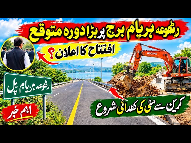 Rathua Hariam Bridge: Major Visit Expected | Inauguration Soon? Crane Excavation Begins