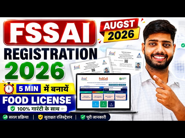 FSSAI Registration Process | How to Apply for Food License | Food License Registration 2026