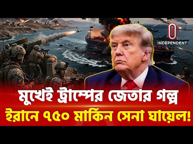৭৫০ মার্কিন সেনা ইরানের আঘাতের শিকার, তবুও যুদ্ধ চালাবেন ট্রাম্প! | US Army | Iran | War Special