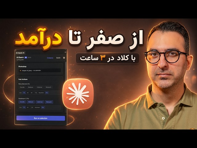با کلاد یه پلاگین فوتوشاپ ساختم و فروختمش! صفر تا صد (بدون یه خط کدنویسی، درآمد دلاری)