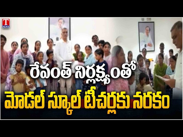 Model School Teachers in Trouble | Harish Rao Slams Revanth Reddy & Congress | T News