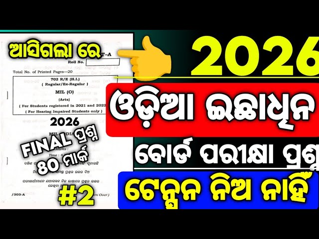 Optional Odia 80 Mark board exam questions paper 2026, Chse optional odia exam paper 2026