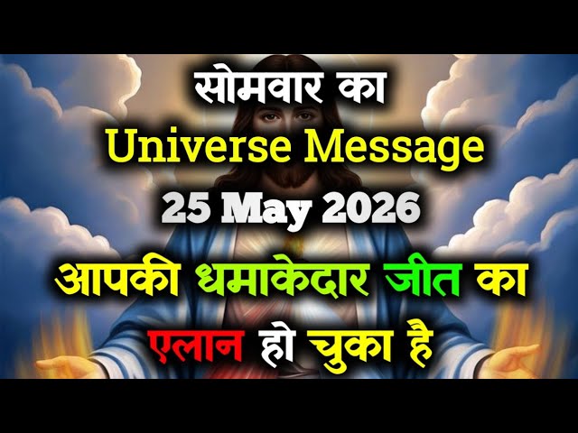 ✅ Universe Message for May 25, 2026 || Today's Divine Message || God Message Today #angelmessage