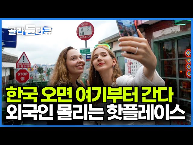 외국인 관광객 한국인도 모르는 핫플레이스 간다ㅣK콘텐츠 보고 온 외국인 관광객 역대 최대 서울 핫플레이스ㅣ한국기행│#골라듄다큐