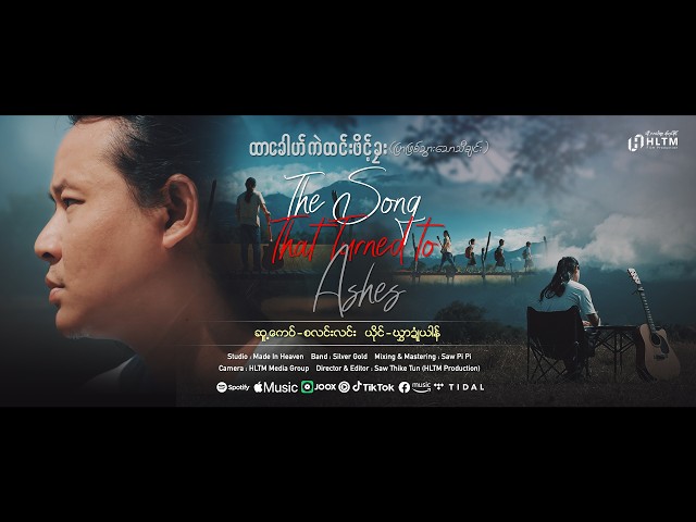 ထာခေါဟ်ကဲထင်းဖိင့်ခၠး(The Song that Turned to Ashes) - ဃွာဍုံယါန် ၊Poe Karen Song 2026 (OFFICIAL MV)