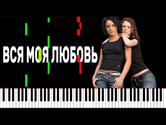 t.A.T.u. Вся Моя Любовь Piano Tutorial
