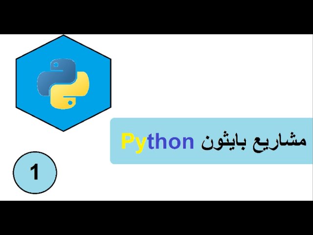 نص إلى صوت   text to speech بالعربي، مشاريع python