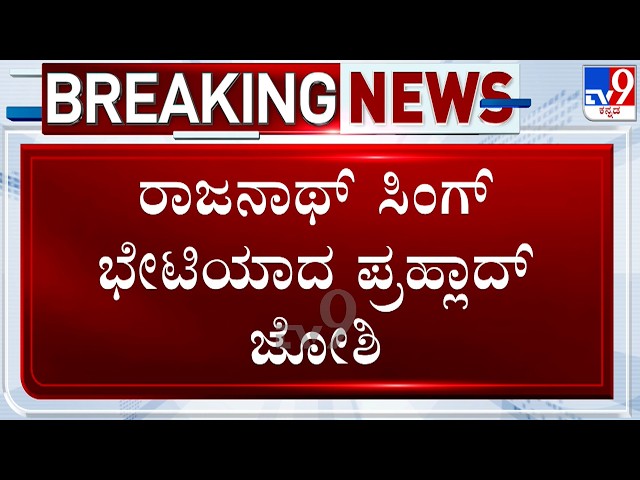 Pralhad Joshi Meets Rajnath Singh At Sansad Bhawan Ahead Of Parliament Session