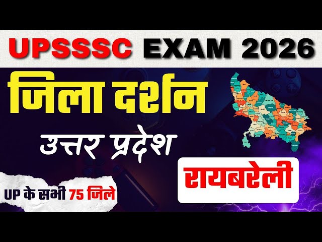 जिला दर्शन : रायबरेली / UP GK FOR ALL UPEXAMS LIKE UPSSSC , UPPRB , UPPSC / JUNIOR ASSISTANT 3284