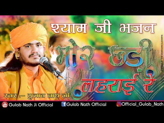 Gulab Nath Ji || मोर छड़ी लहराई रे || Shyam Baba Bhajan || New Shyam Baba Bhajan