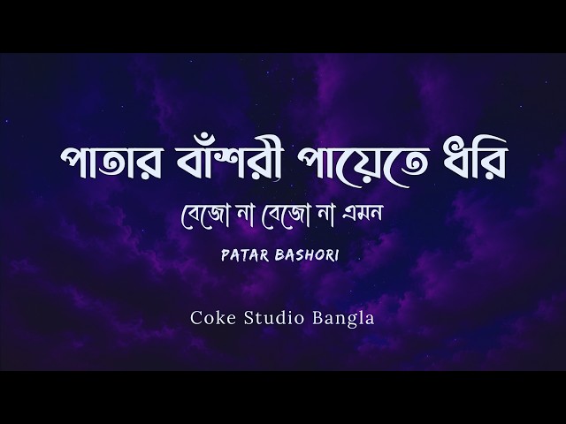 Patar Bashori - Lyrics | পাতার বাঁশরি - Lyrics | Coke Studio Bangla |Ishaan x Sunidhi | Lyrics Video