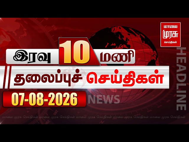 இரவு 10 மணி தலைப்புச் செய்திகள் | 07/08/2026 | Night 10 PM Headlines News | Malaimurasu Seithigal