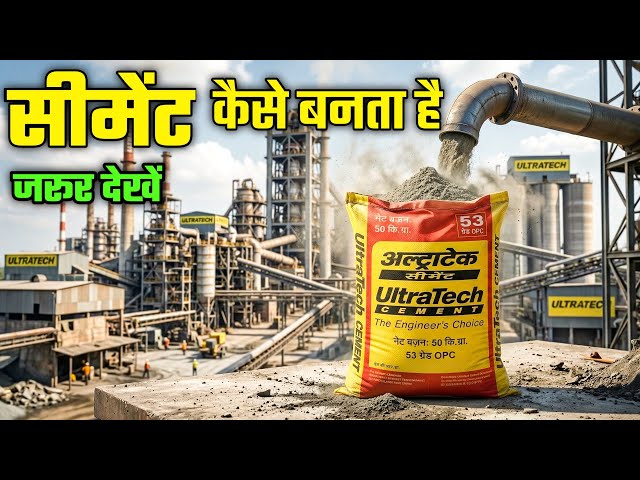 Cement कैसे बनता है? Factory में Cement बनने का पूरा Process | How Cement is Made 🔥