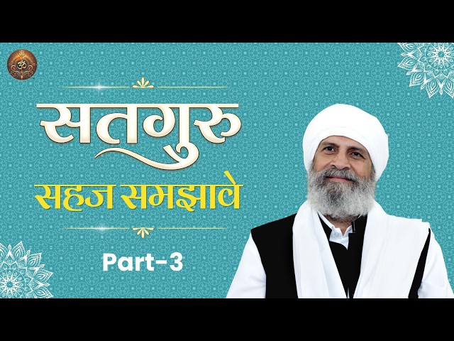 The Master Explains Simply, Part - 3 | Sant Baljit Singh Ji #namamishamishannirvanrupam