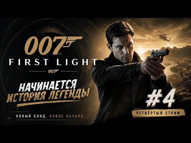 Неспешное прохождение! 007: First Light #4