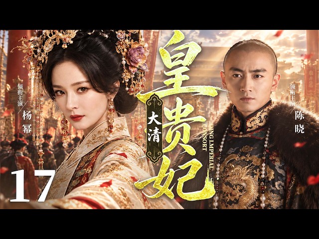 【大清皇贵妃/Qing Imperial Consort】17 | Yang Mi、Chen Xiao🔥New drama @热剧馆长