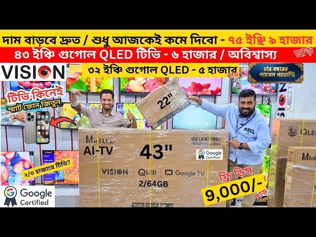 Vision Google TV Update Price In Bangladesh 2026 😱 Cheap Price Vision TV BD 2026 🔥 Tv Price In BD