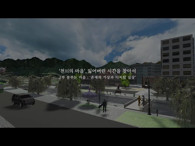 2023 아르코 공공예술_아카이브, 꿈꾸는 마을 : ‘존재의 가상과 디지털 실상’_대원천