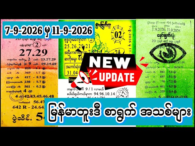7 ရက်မှ 11-9-2026 ထိ မြန်မာတီဒူးအနာဂတ်စာရွက်များကြည့်ရန် #2d3d #2d #myanmar2d3d #live2d #zay2d #2026