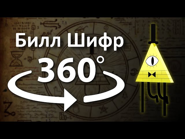 Билл Шифр 360