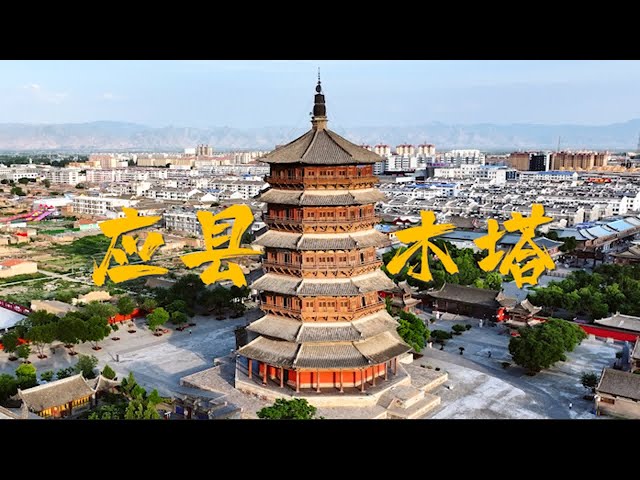 20分钟看懂中国第一奇塔“应县木塔”