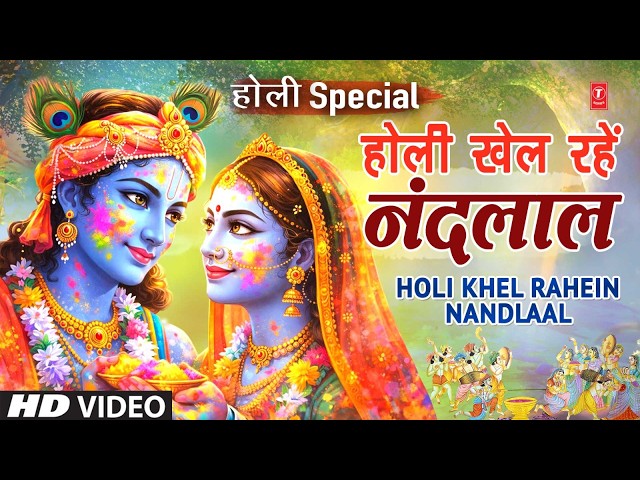 होली विशेष: होली खेल रहें नंदलाल Holi Khel Rahein Nandlaal | Holi Geet | Holi Song | Holi 2026