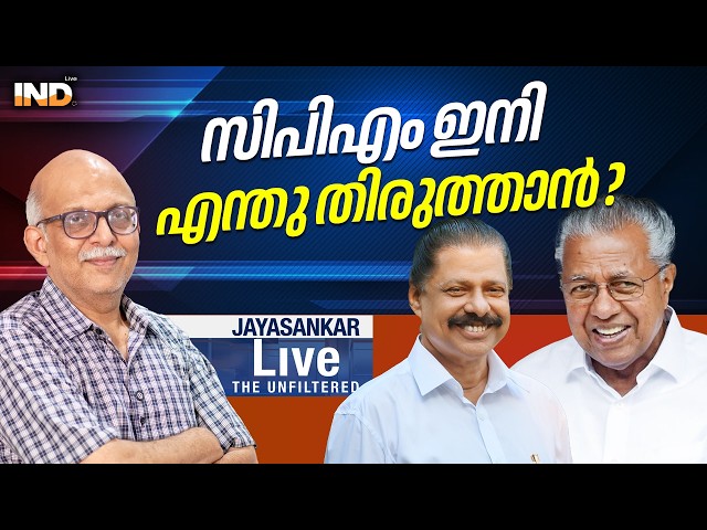 സിപിഎം ഇനി എന്തു തിരുത്താൻ ? | Adv JAYASANKAR | INDIALIVE