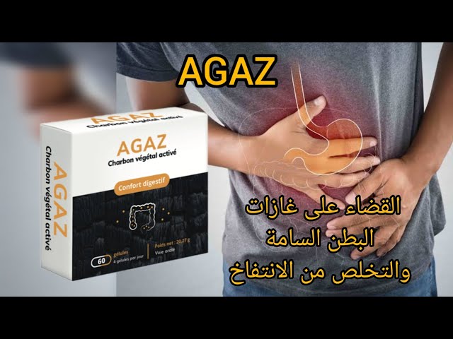 AGAZلتقليل الغازات وطرد السموم من البطن والتخلص من انتفاخ البطن