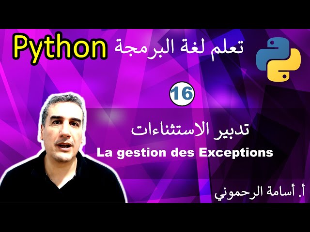 #16  - تعلم بايتن بالدارجة المغربية -  تدبير الاستثناءات La gestion des exceptions