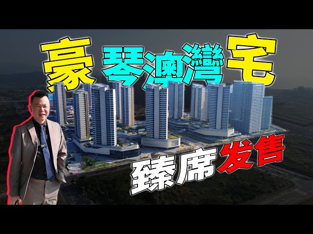 珠海樓盤丨琴澳灣丨珠海買樓丨一手新住宅賣的比二手房平丨10分鐘橫琴口岸|有讚有彈丨實用率你啲來評價啦丨港車北上#珠海樓盤 #珠海置業 #珠海买房 #好房推介 #珠海投資 #澳門好房推介 #香港買房子