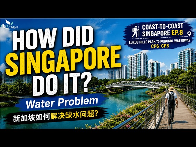 How Singapore Solved Its Water Problem | Coast-to-Coast Singapore Ep.8 | 新加坡如何解决缺水问题？